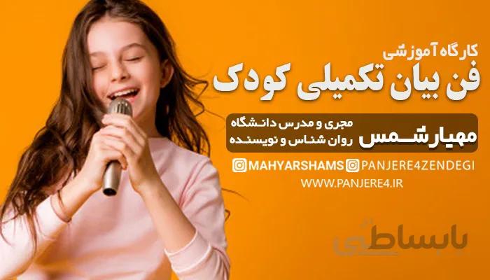 دوره فن بیان پیشرفته کودک و نوجوان