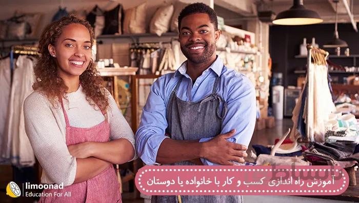 آموزش راه اندازی کسب و کار با خانواده یا دوستان - دوبله فارسی از لیندا