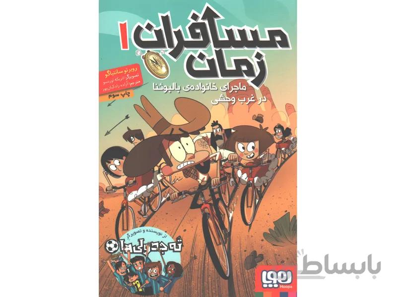 کتاب مسافران زمان 3 جلدی اثر روبرتو سانتیاگو