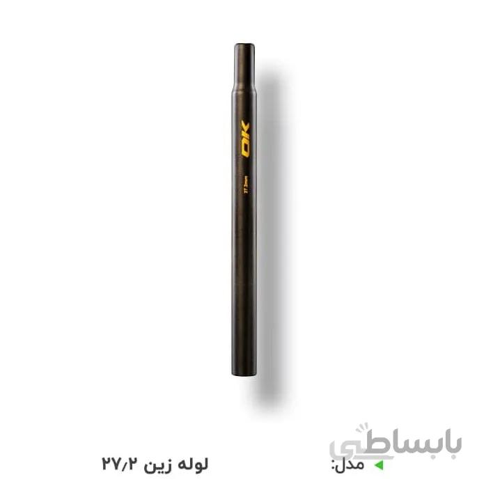 لوله زین دوچرخه سایز27/2