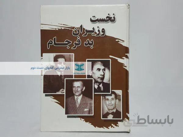 نخست وزیران بدفرجام نوشته‌ی سهراب اسدی‌ تویسرکانی