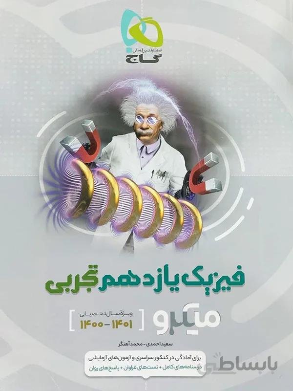 فیزیک میکرو طبقه بندی یازدهم تجربی گاج