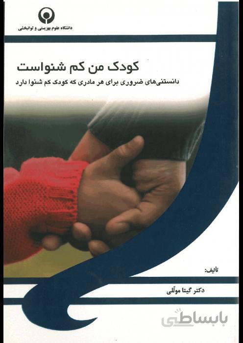 کودک من کم شنواست