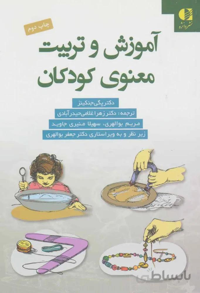 آموزش و تربیت معنوی کودکان (کد ناشر : 147)