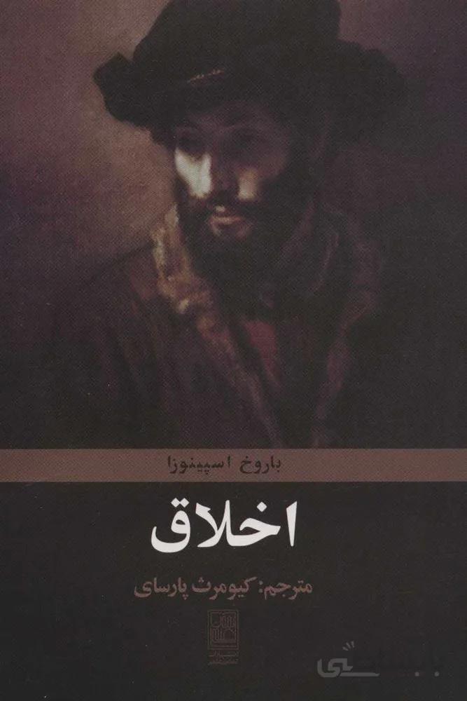 اخلاق (كد ناشر : 118)