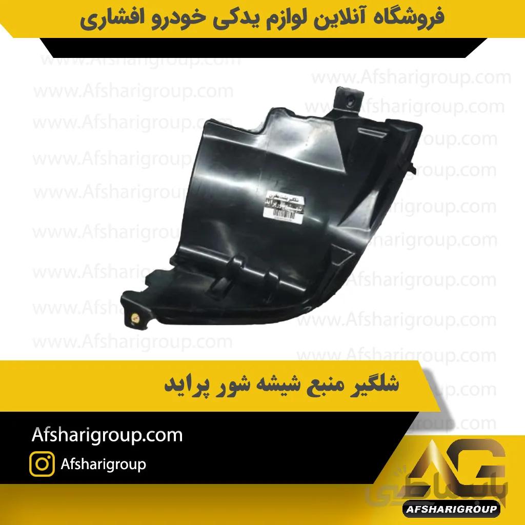 شلگیر منبع شیشه شور پراید