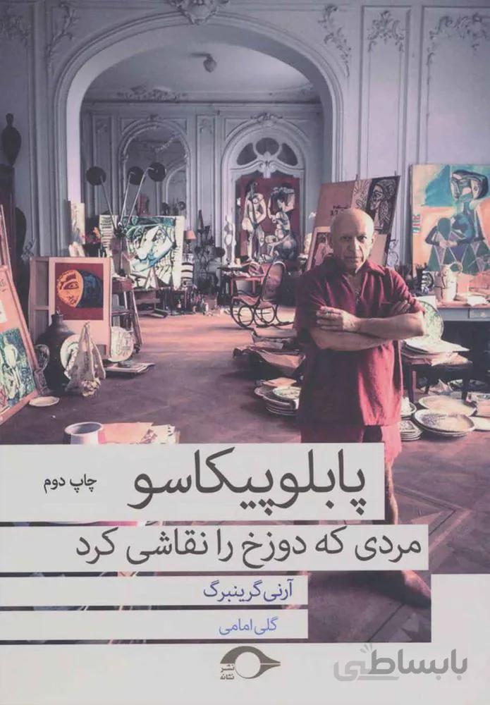 پابلو پيكاسو مردي كه دوزخ را نقاشي كرد (كد ناشر : 183)