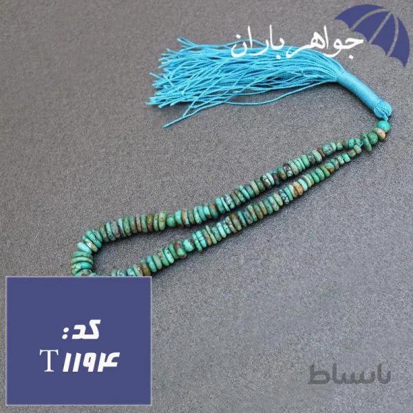 تسبیح فیروزه نیشابوری اصل ۱۰۱ دانه مرغوب کد T_1194