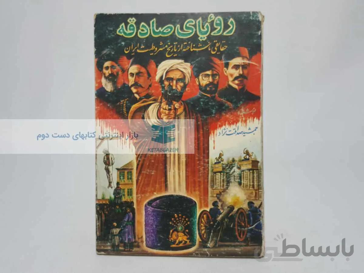 رویای صادقه؛ حقایقی ناشناخته از تاریخ مشروطیت ایران