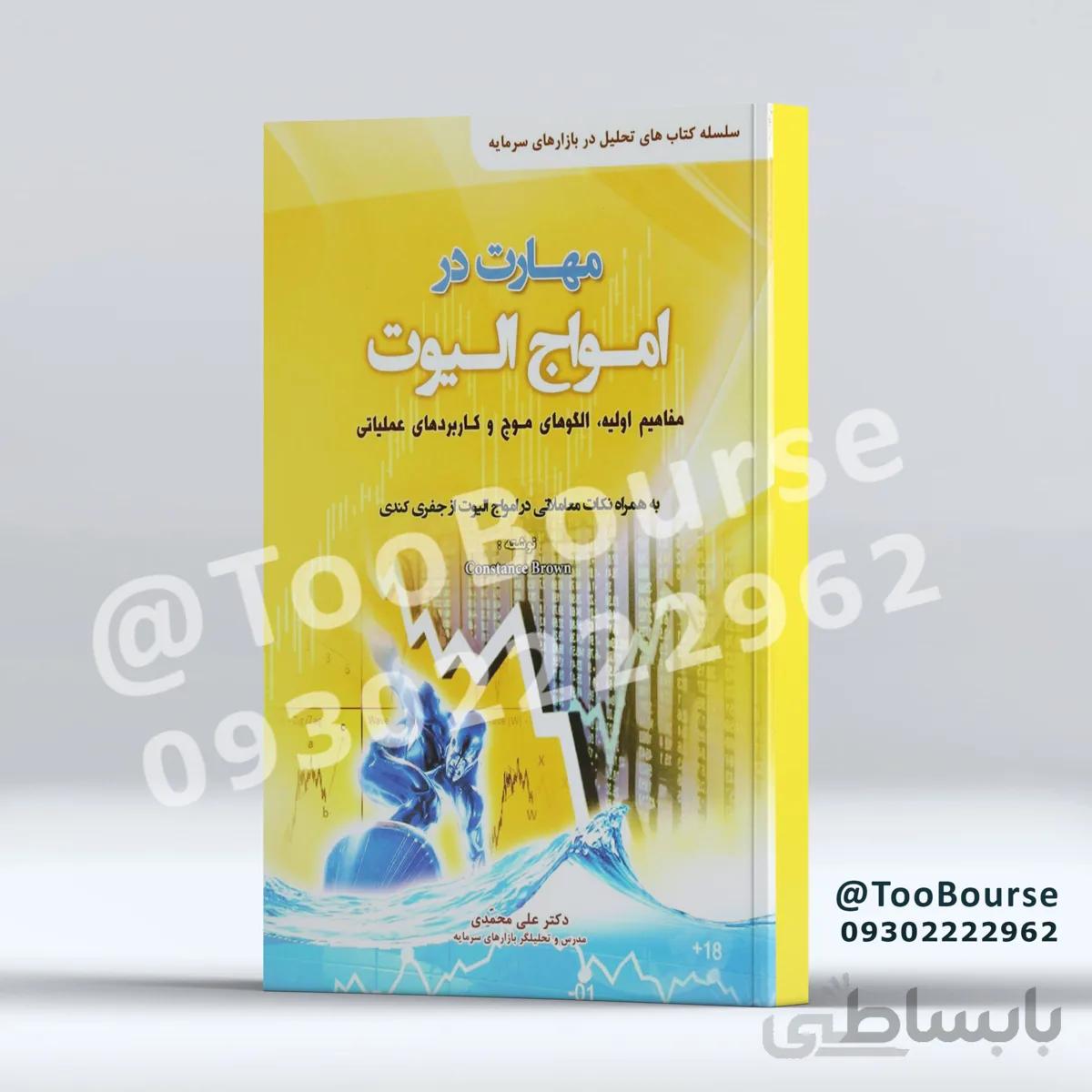 مهارت در امواج الیوت؛ مفاهیم اولیه و کاربردها
