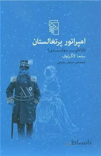 امپراتور پرتغالستان (كد ناشر : 141)