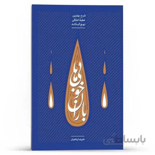 کتاب باران خوبی ها اثر استاد علیرضا پناهیان