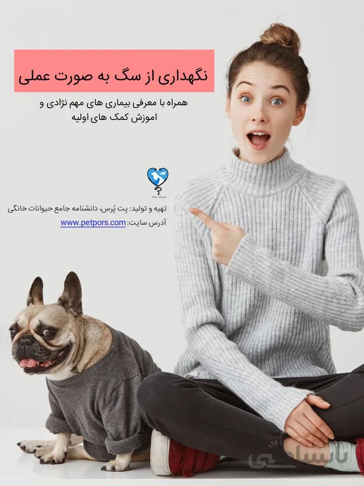 کتاب راهنمای نگهداری از سگ به صورت عملی و کاربردی