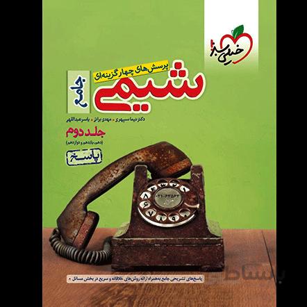 تست شیمی جامع خیلی سبز جلد 2