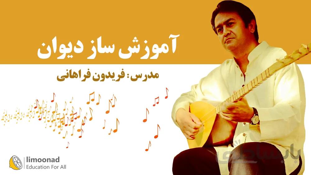 آموزش ساز دیوان - توسط استاد فریدون فراهانی