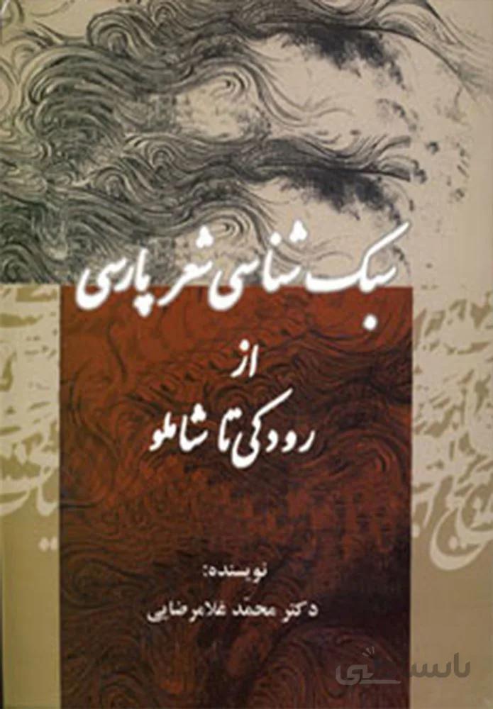 سبك شناسي شعر فارسي (كد ناشر : 125)