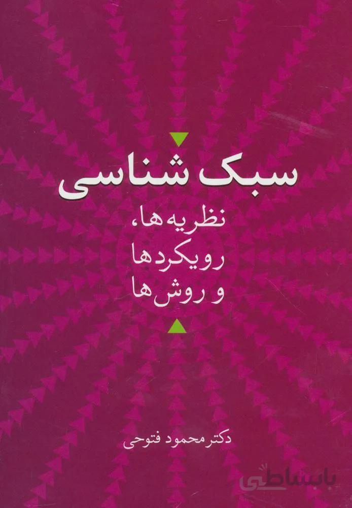 سبك شناسي (نظریه ها،رویکردها و روش ها)(كد ناشر : 104)