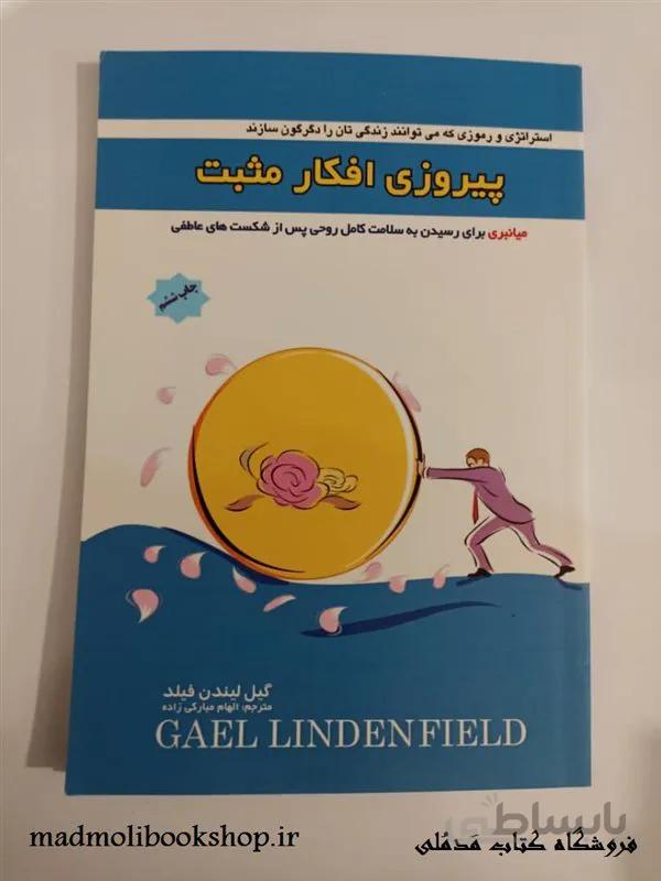 کتاب پیروزی افکار مثبت گیل لیندن فیلد