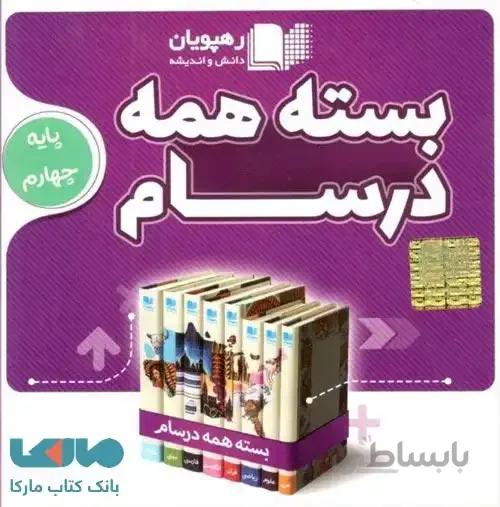 بسته همه درسام چهارم دبستان رهپویان — تصویر 1