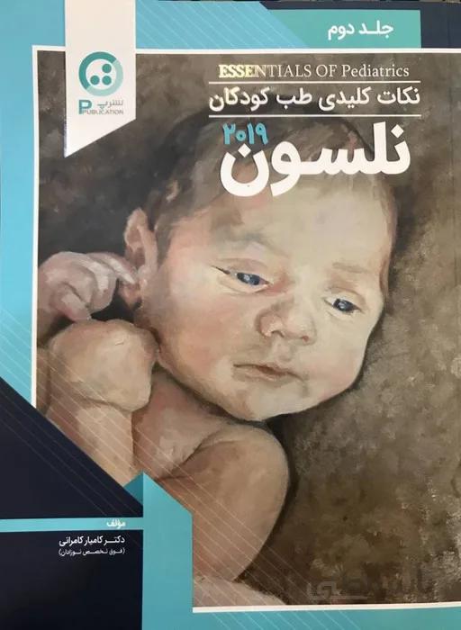 نکات کلیدی طب کودکان نلسون ۲۰۱۹ جلد دوم