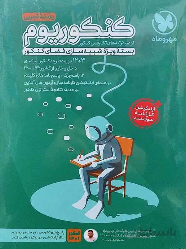 کنکوریوم تجربی مهر و ماه