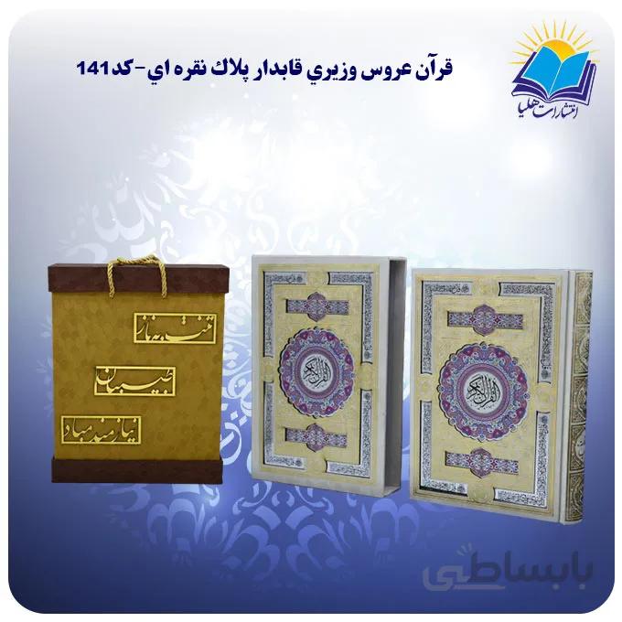 قرآن عروس وزیری قاب کشویی کاغذ گلاسه لب طلا با جعبه MDF هدیه(كد141)