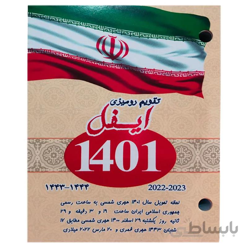تقویم رومیزی دو سوراخ سال 1401 چاپ ایفل
