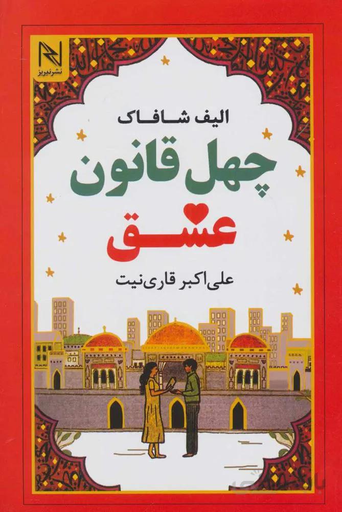 چهل قانون عشق (كد ناشر : 113)