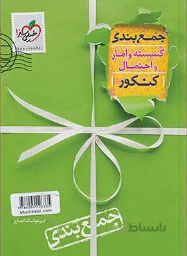 جمع بندی گسسته و آمار و احتمال کنکور (کد ناشر : 239)