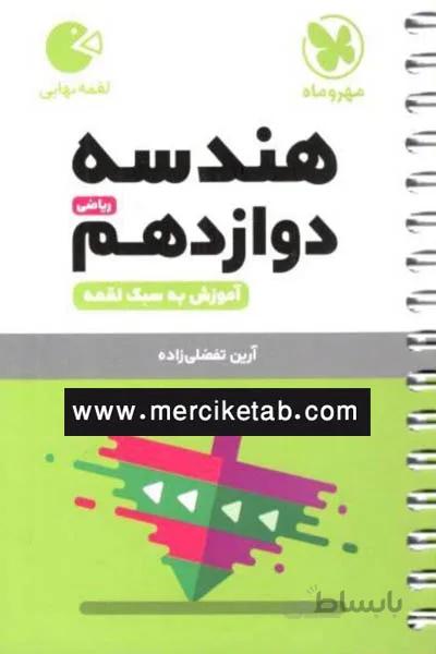 هندسه دوازدهم لقمه نهایی مهروماه