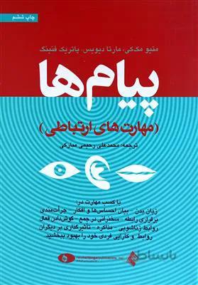 پیام ها، مهارت های ارتباطی