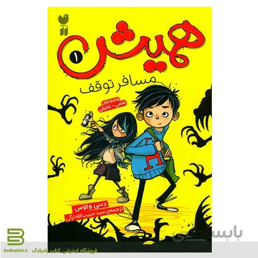 کتاب همیش 1 (مسافر توقف)