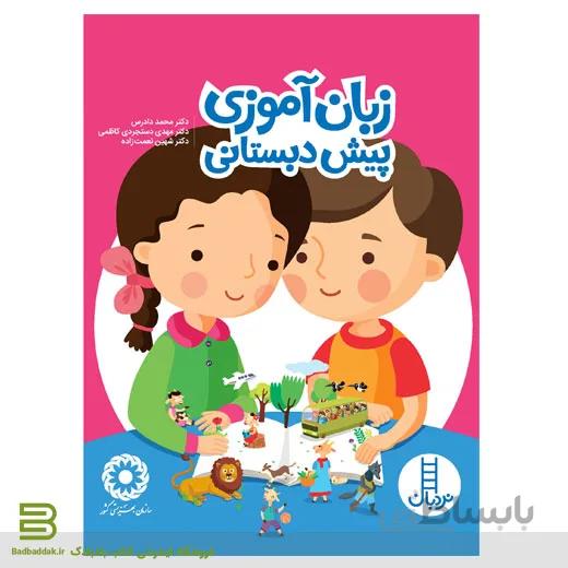 کتاب زبان آموزی پیش دبستانی