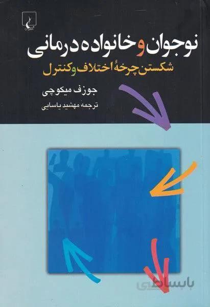 نوجوان و خانواده درمانی (کد ناشر : 106)