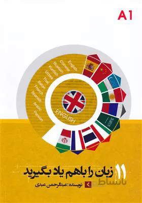 کتاب 11 زبان را باهم یادبگیرید