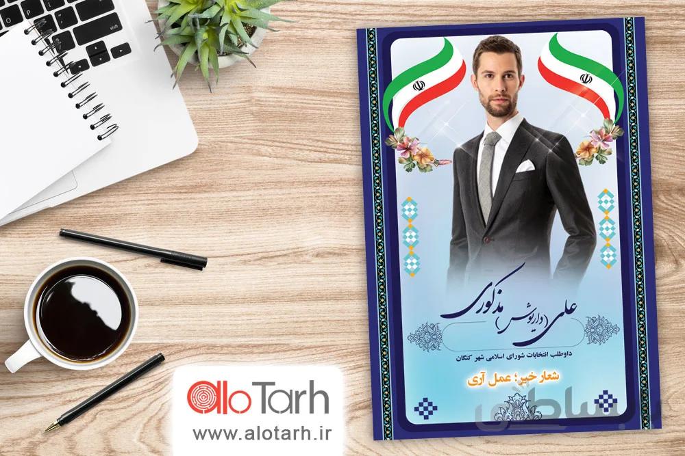 طرح پوستر لایه باز انتخابات مجلس