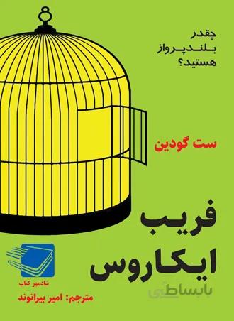 فریب ایکاروس