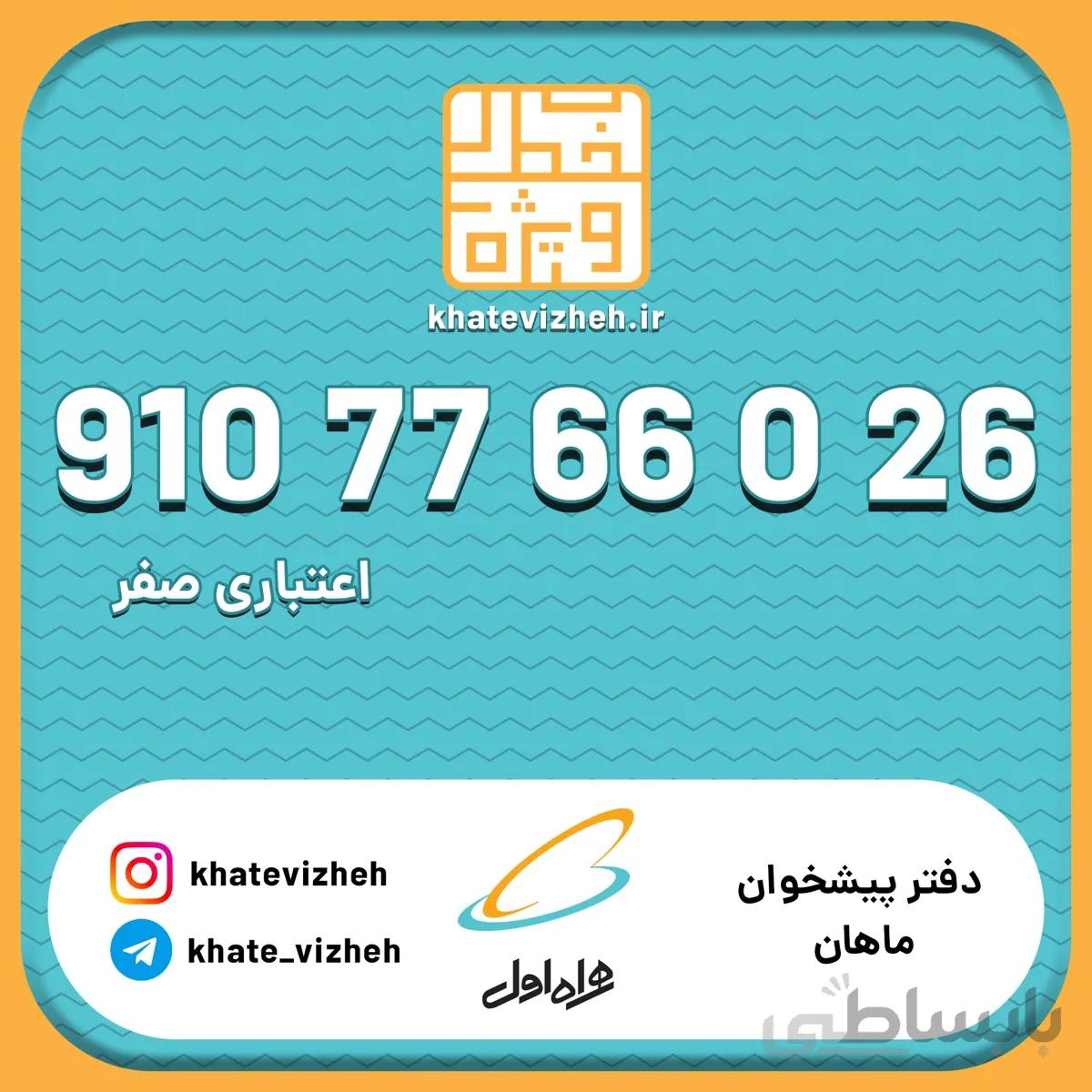 فروش سیم کارت اعتباری رند همراه اول 09107766026