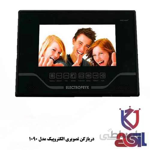 دربازکن تصویری الکتروپیک مدل ۱۰۹۰