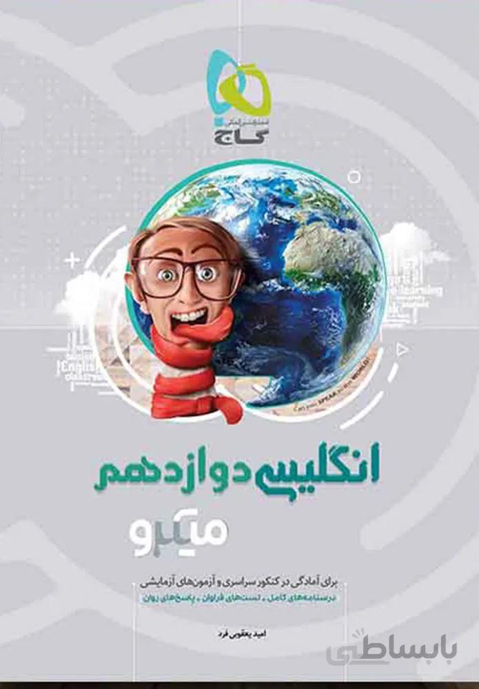 کتاب زبان انگلیسی دوازدهم سری میکرو طبقه بندی(كدناشر:237)