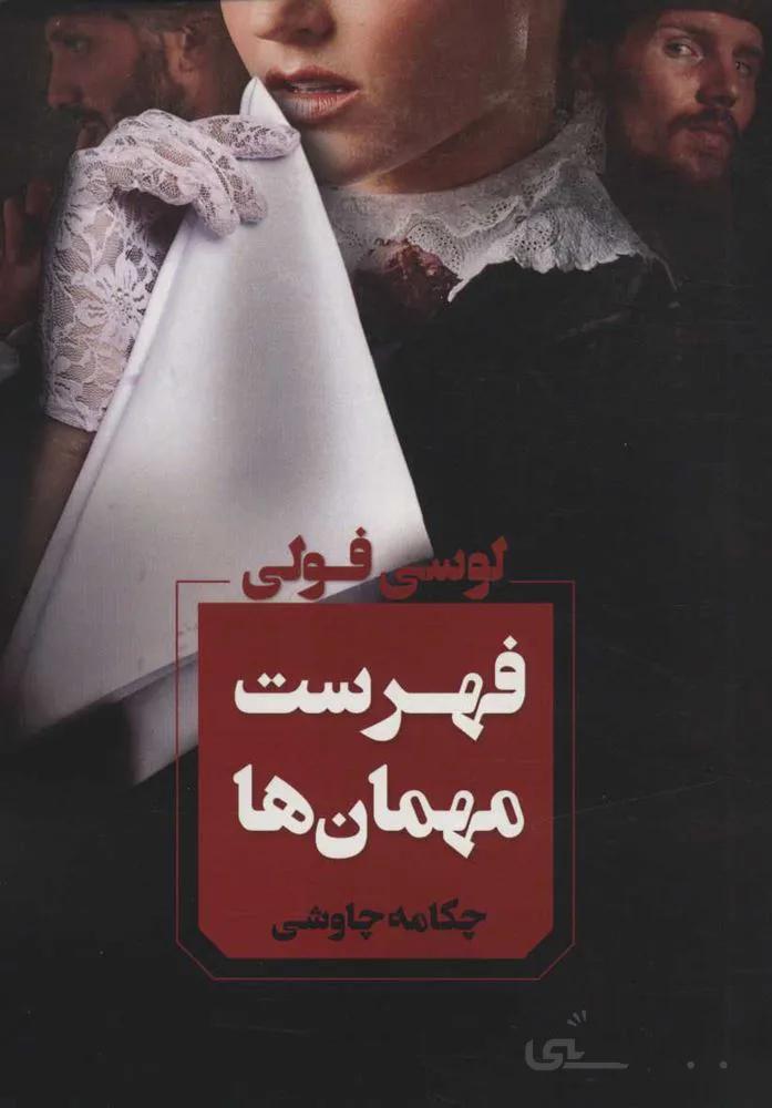 فهرست مهمان ها (كد ناشر : 142)