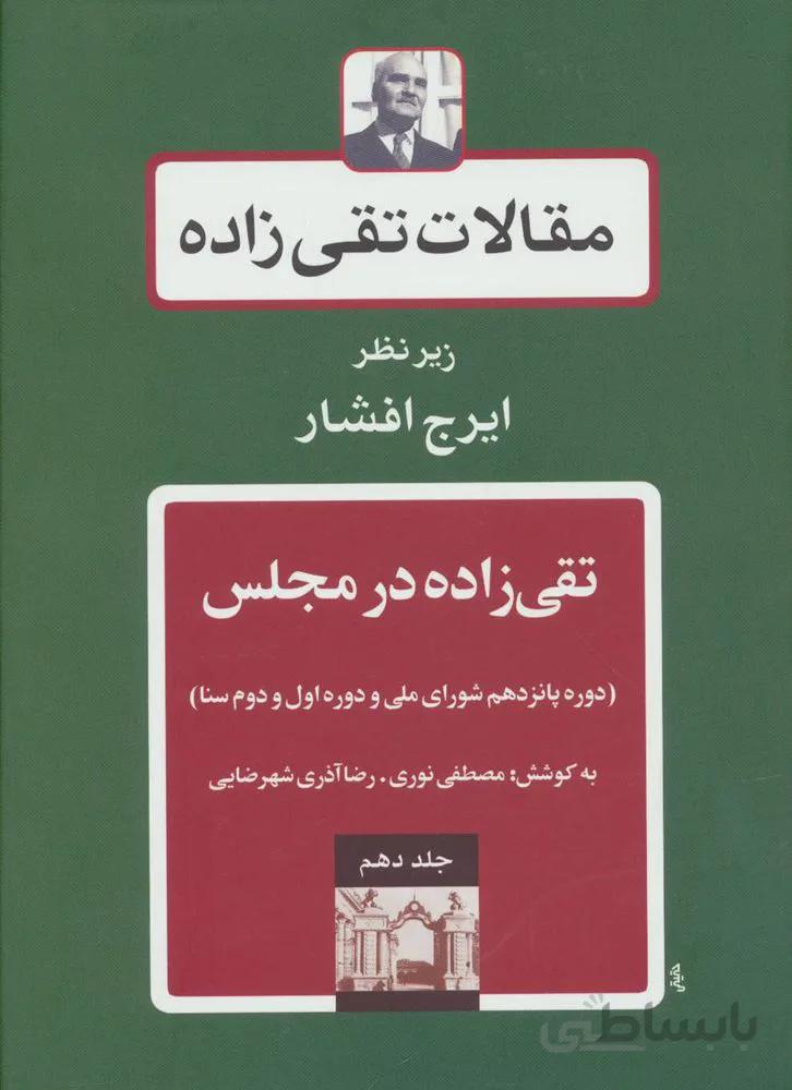 مقالات تقی زاده10 (تقی زاده در مجلس:دوره پانزدهم شورای ملی و دوره اول و دوم سنا)(کد ناشر : 197)