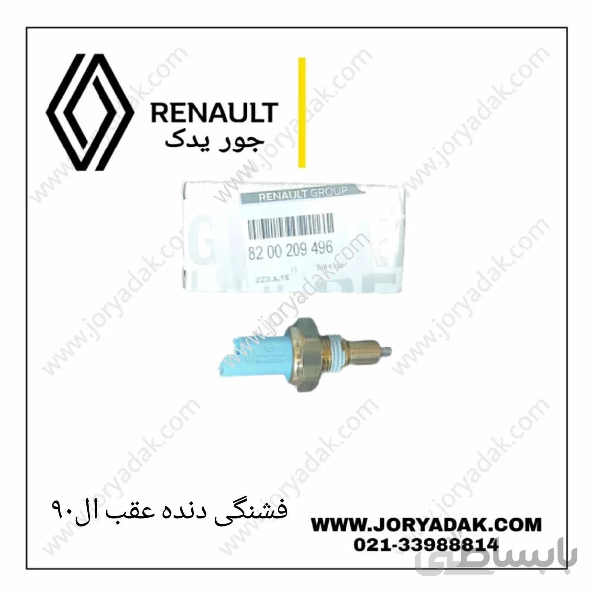 فشنگی دنده عقب ال90