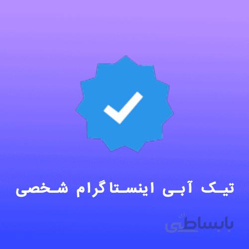 تیک آبی اینستاگرام شخصی