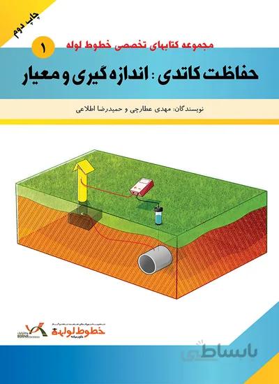 کتاب حفاظت کاتدی؛اندازه گیری و معیار