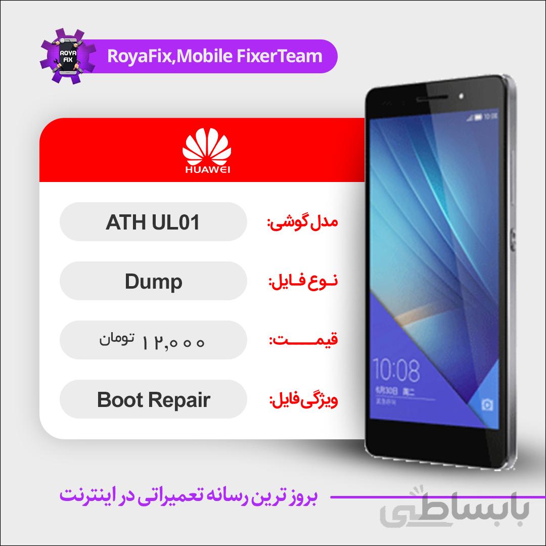 دامپ هارد هوآوی HUAWEI ATH-UL01 emmc dump تست شده