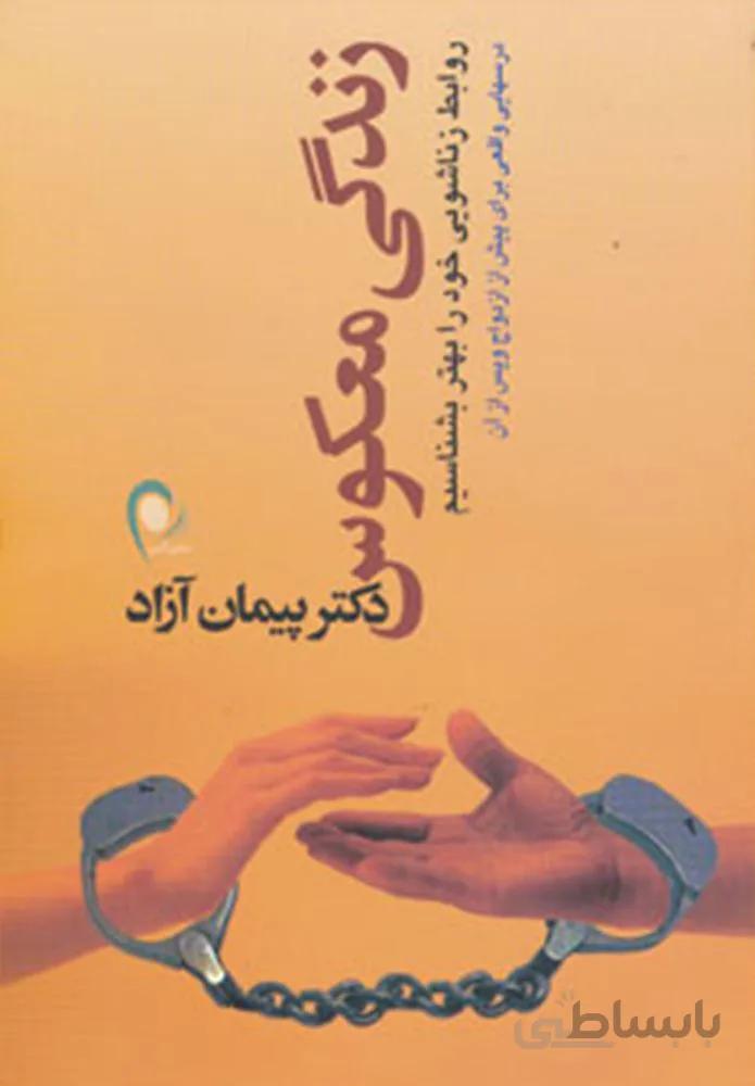 زندگی معکوس (روابط زناشویی خود را بهتر بشناسیم)(کد ناشر : 134)
