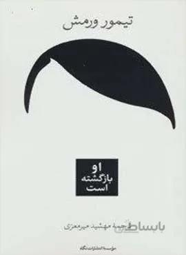 او بازگشته است (كد ناشر : 107)