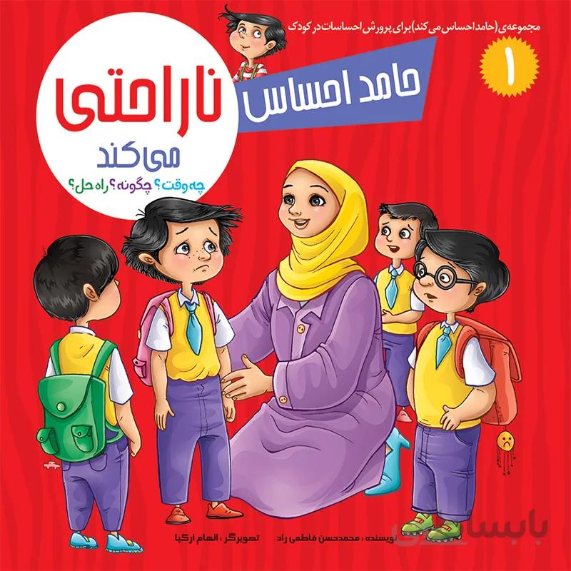 حامد احساس ناراحتی میکند (مجموعهی حامد احساس میکند/۱)
