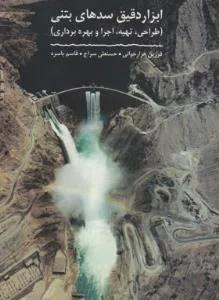 ابزار دقیق سدهای بتنی